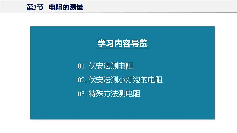 17.3+电阻的测量（教学课件）-2023-2024学年九年级物理全一册同步精品课件+分层作业+导学案（人教版）04