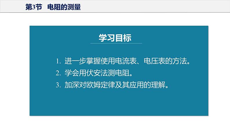 17.3+电阻的测量（教学课件）-2023-2024学年九年级物理全一册同步精品课件+分层作业+导学案（人教版）05