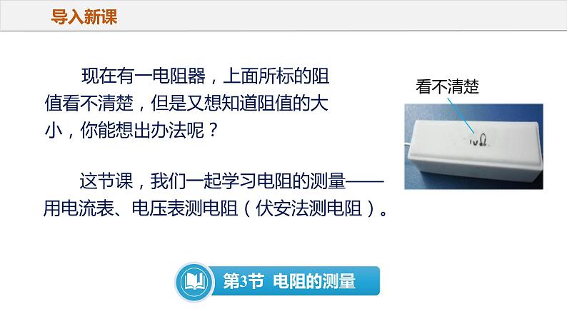 17.3+电阻的测量（教学课件）-2023-2024学年九年级物理全一册同步精品课件+分层作业+导学案（人教版）07