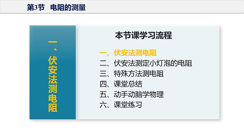 17.3+电阻的测量（教学课件）-2023-2024学年九年级物理全一册同步精品课件+分层作业+导学案（人教版）08