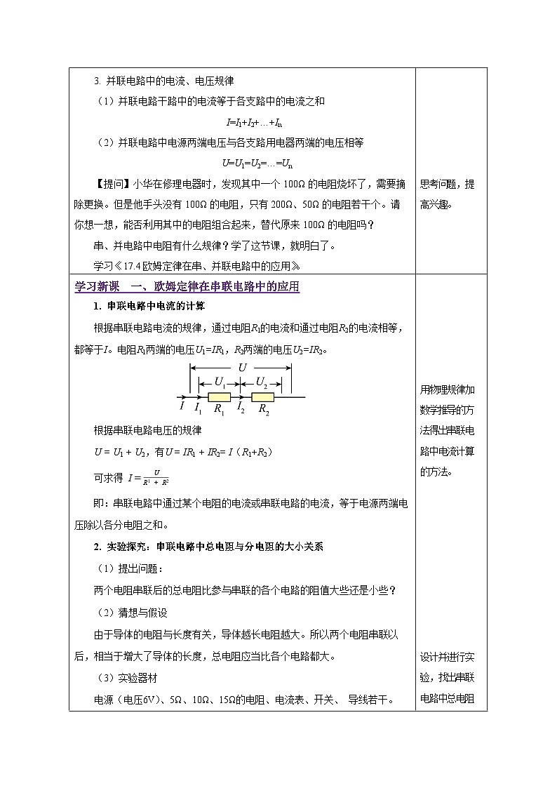 17.4 欧姆定律在串、并联电路中的应用（教学设计）-2023-2024学年九年级物理全一册同步精品课件+分层作业+导学案（人教版）02