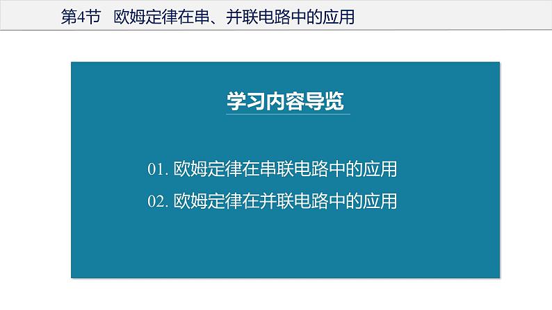 17.4 欧姆定律在串、并联电路中的应用（教学课件）-2023-2024学年九年级物理全一册同步精品课件+分层作业+导学案（人教版）04