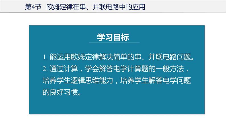 17.4 欧姆定律在串、并联电路中的应用（教学课件）-2023-2024学年九年级物理全一册同步精品课件+分层作业+导学案（人教版）05