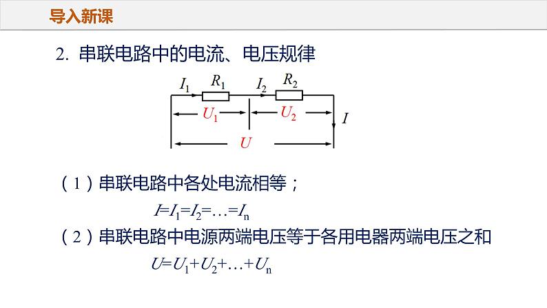 17.4 欧姆定律在串、并联电路中的应用（教学课件）-2023-2024学年九年级物理全一册同步精品课件+分层作业+导学案（人教版）07