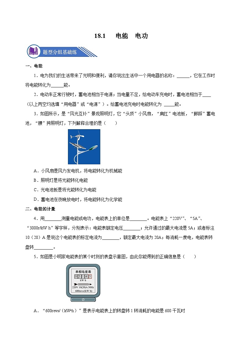 18.1 电能 电功（分层作业）-2023-2024学年九年级物理全一册同步精品课件+分层作业+导学案（人教版）01