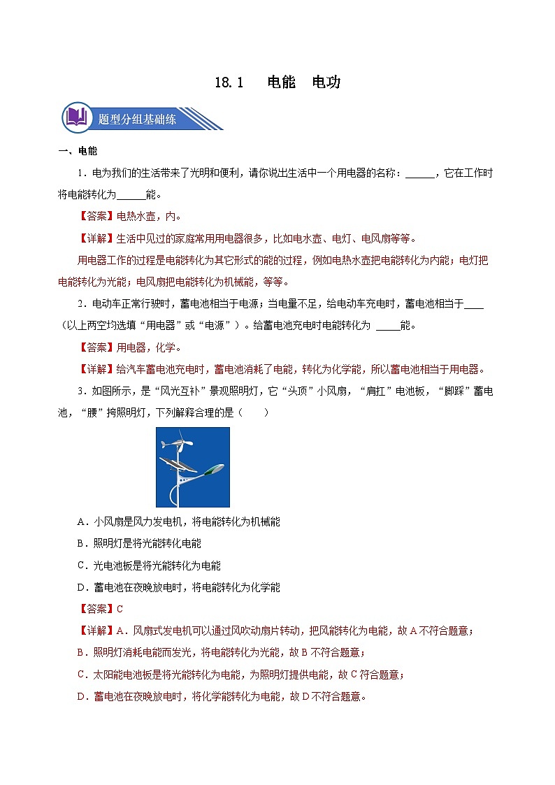 18.1 电能 电功（分层作业）-2023-2024学年九年级物理全一册同步精品课件+分层作业+导学案（人教版）01