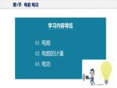 18.1 电能 电功（教学课件）-2023-2024学年九年级物理全一册同步精品课件+分层作业+导学案（人教版）