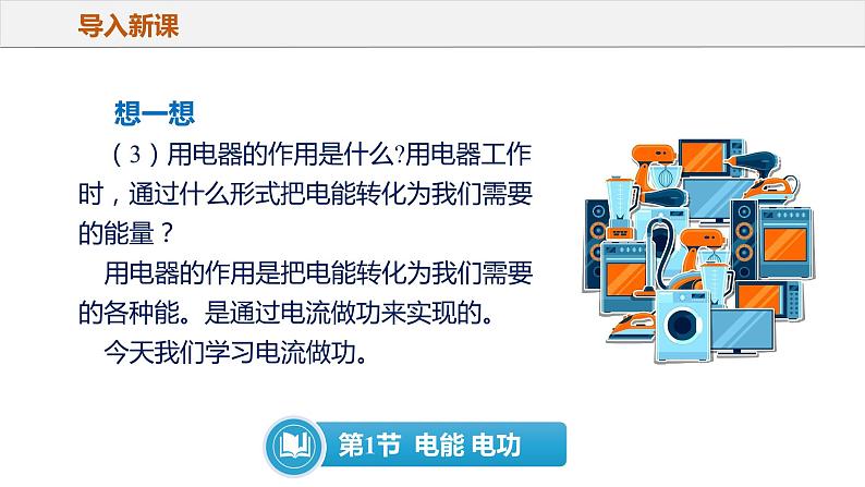 18.1 电能 电功（教学课件）-2023-2024学年九年级物理全一册同步精品课件+分层作业+导学案（人教版）08