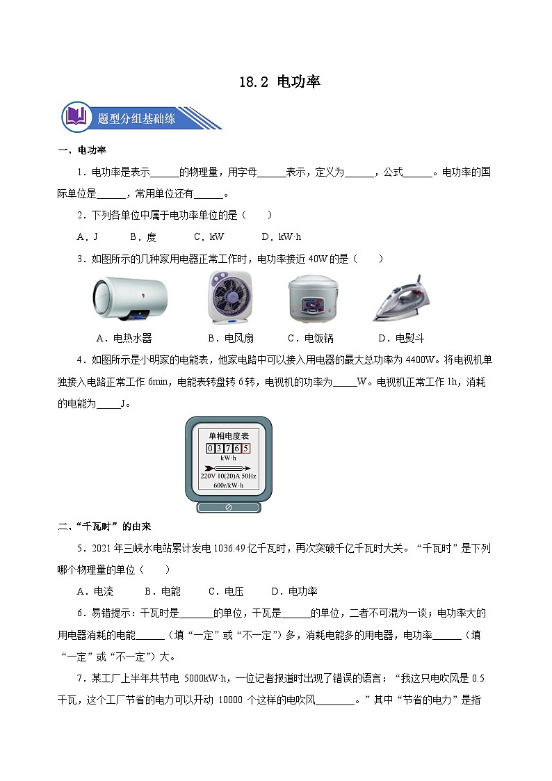 18.2 电功率（分层作业）-2023-2024学年九年级物理全一册同步精品课件+分层作业+导学案（人教版）01