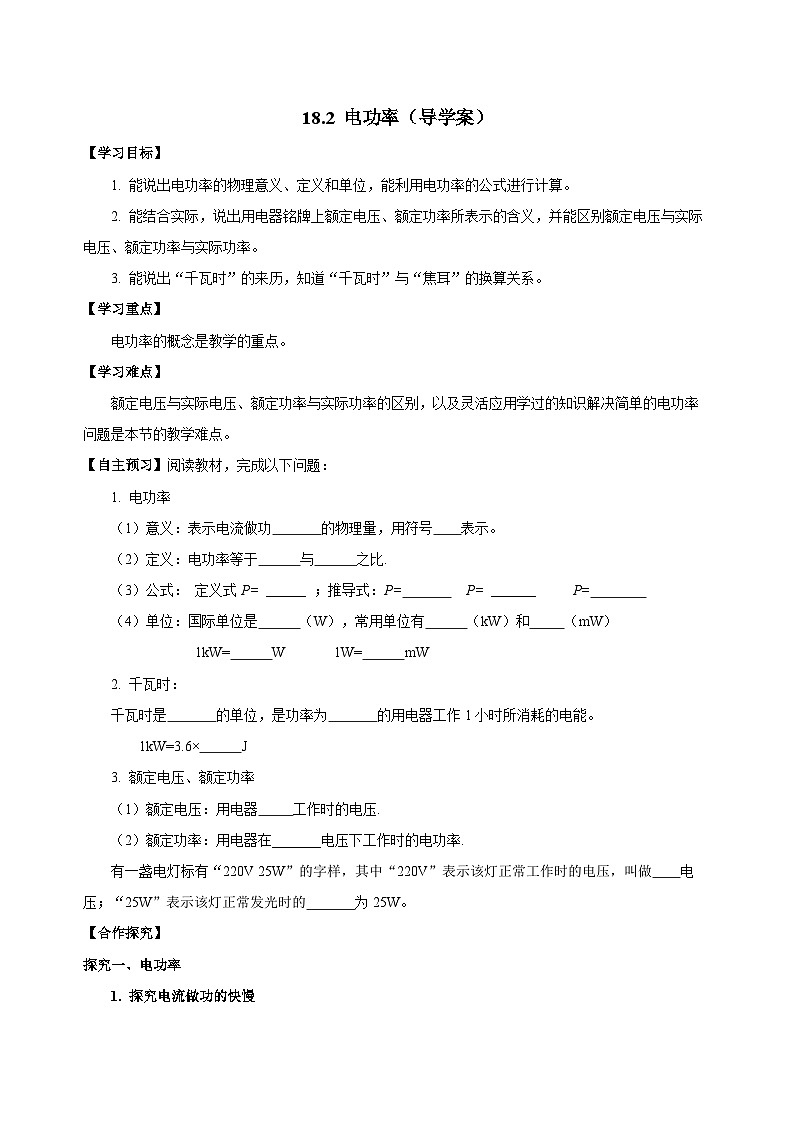18.2 电功率（导学案）-2023-2024学年九年级物理全一册同步精品课件+分层作业+导学案（人教版）01