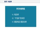 18.2 电功率（教学课件）-2023-2024学年九年级物理全一册同步精品课件+分层作业+导学案（人教版）