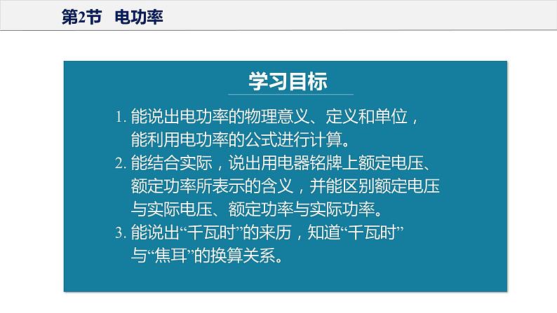 18.2 电功率（教学课件）-2023-2024学年九年级物理全一册同步精品课件+分层作业+导学案（人教版）第5页