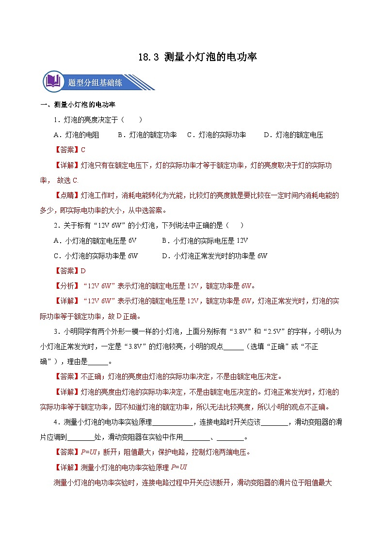 18.3 测量小灯泡的电功率（分层作业）-2023-2024学年九年级物理全一册同步精品课件+分层作业+导学案（人教版）01