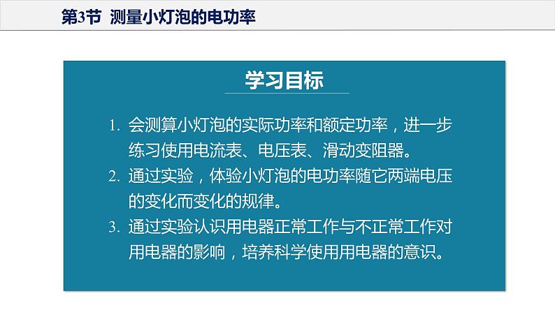 18.3+测量小灯泡的电功率（教学课件）-2023-2024学年九年级物理全一册同步精品课件+分层作业+导学案（人教版）05