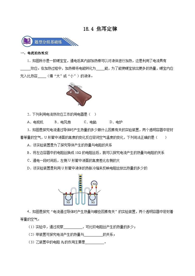 18.4 焦耳定律（分层作业）-2023-2024学年九年级物理全一册同步精品课件+分层作业+导学案（人教版）01