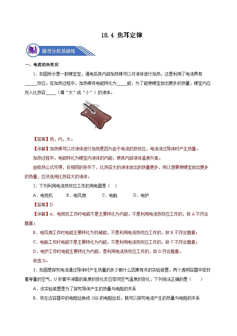 18.4 焦耳定律（分层作业）-2023-2024学年九年级物理全一册同步精品课件+分层作业+导学案（人教版）01
