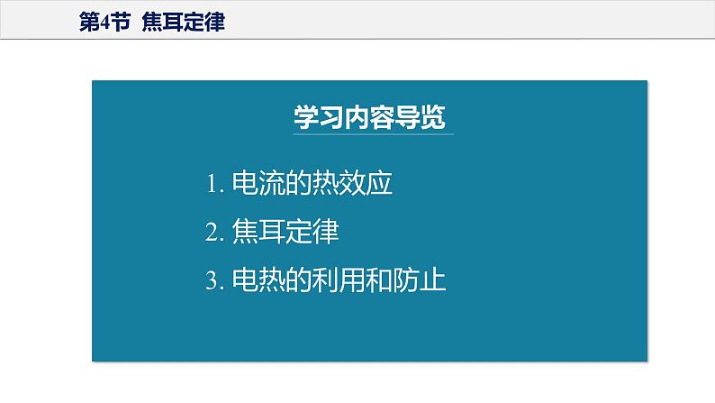 18.4 焦耳定律（教学课件）-2023-2024学年九年级物理全一册同步精品课件+分层作业+导学案（人教版）04