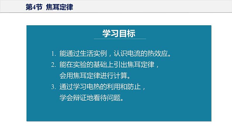 18.4 焦耳定律（教学课件）-2023-2024学年九年级物理全一册同步精品课件+分层作业+导学案（人教版）05