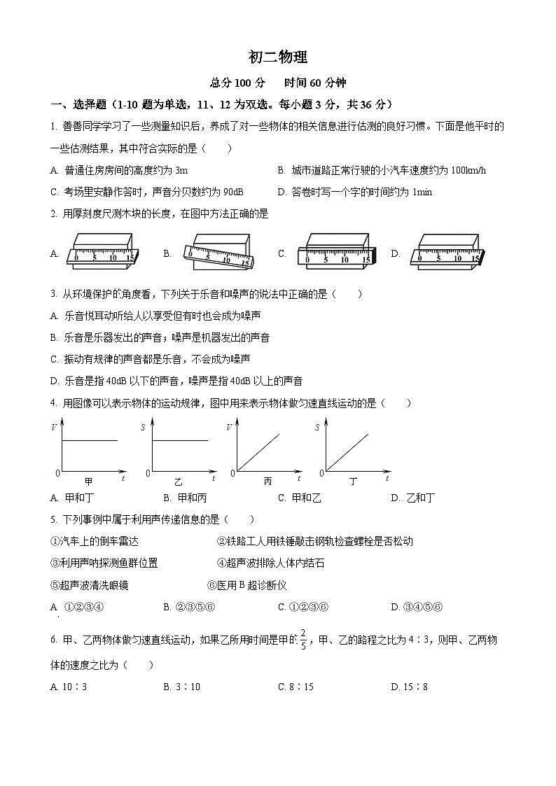 2023-2024学年湖南省长沙市青竹湖湘一外国语学校八年级上学期第一次月考物理试题01
