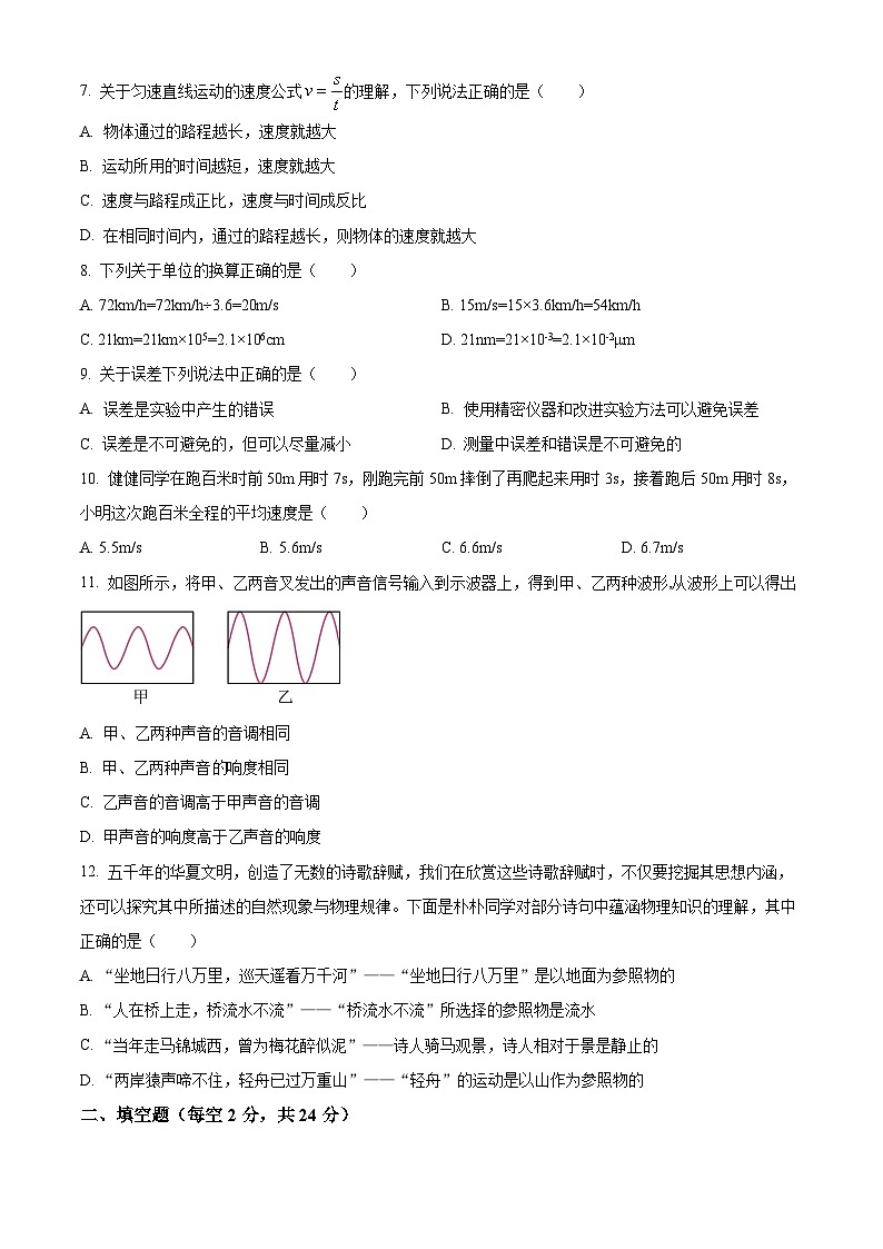 2023-2024学年湖南省长沙市青竹湖湘一外国语学校八年级上学期第一次月考物理试题02