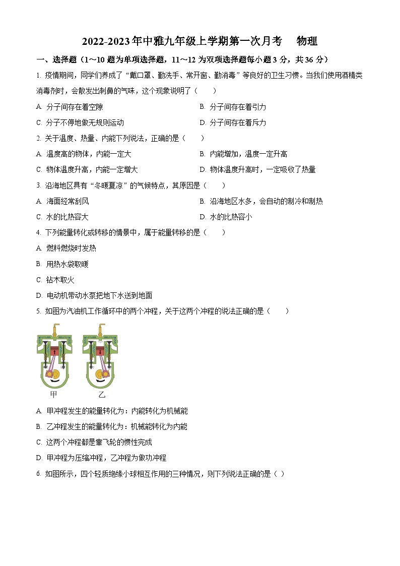 2023-2024学年湖南省长沙中雅培粹学校九年级上学期第一次月考物理试题01