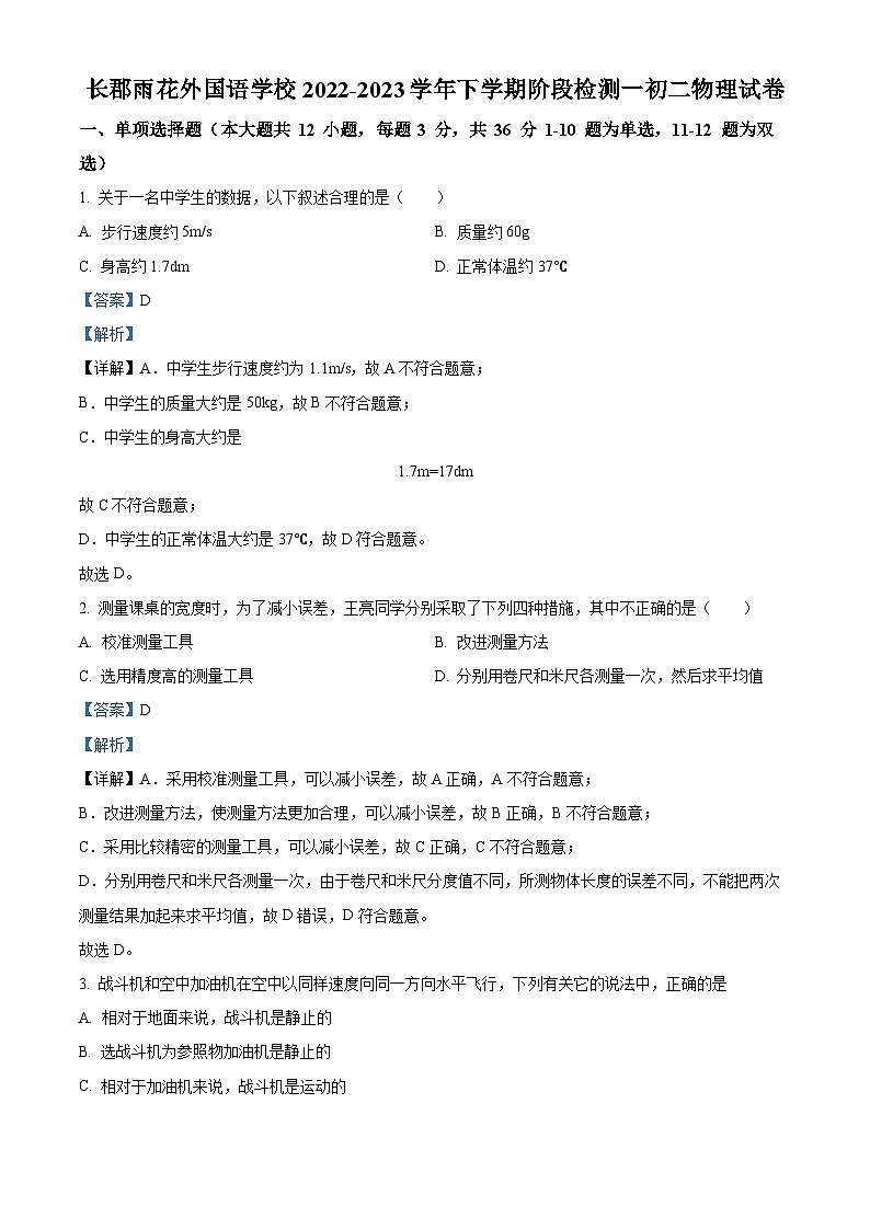 2023-2024学年湖南省长沙市长郡雨花外国语学校八年级上学期第一次月考物理试题01