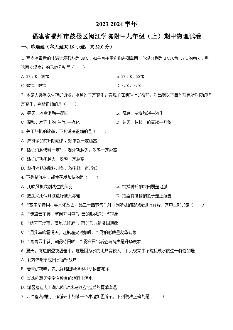 福建省福州市鼓楼区闽江学院附属中学2023-2024学年九年级上学期期中物理试题（原卷版）第1页