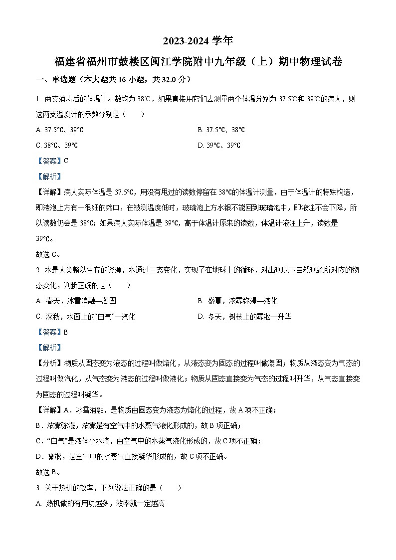 福建省福州市鼓楼区闽江学院附属中学2023-2024学年九年级上学期期中物理试题（解析版）第1页