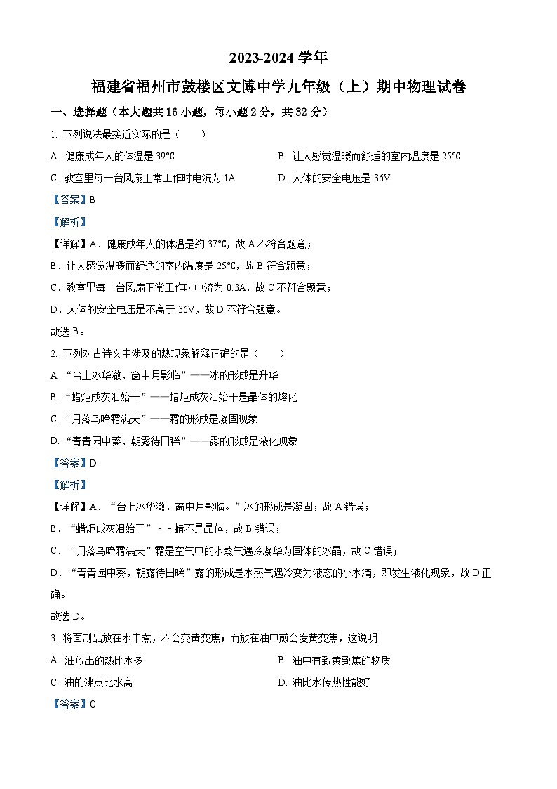 福建省福州市鼓楼区文博中学2023-2024学年九年级上学期期中物理试题（解析版）第1页