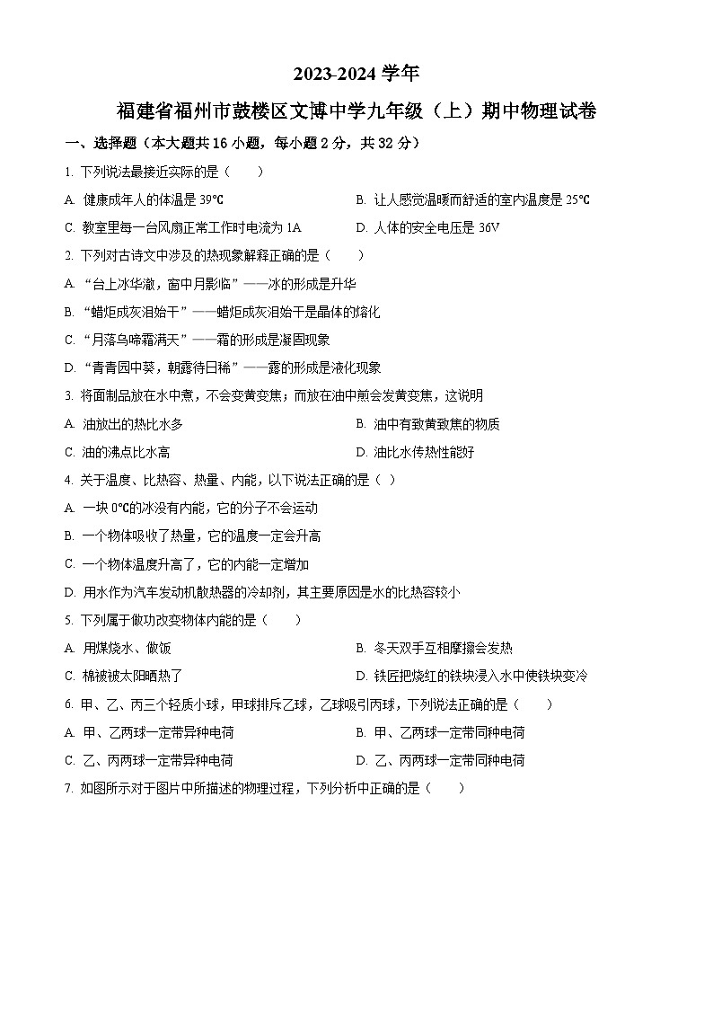 福建省福州市鼓楼区文博中学2023-2024学年九年级上学期期中物理试题（原卷版）第1页