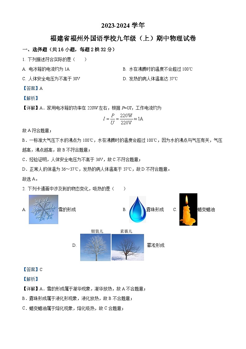 福建省福州外国语学校2023-2024学年九年级上学期期中物理试题01