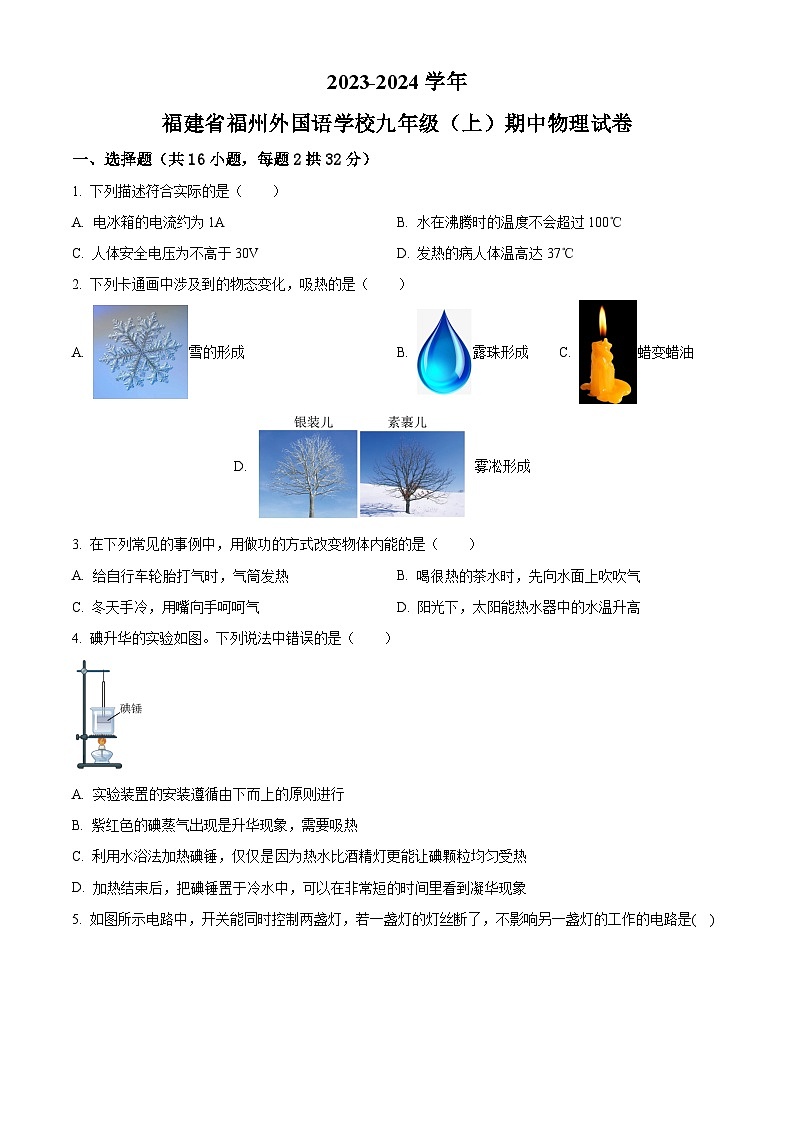 福建省福州外国语学校2023-2024学年九年级上学期期中物理试题01