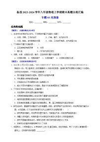 3专题03  光现象-备战2023-2024学年八年级物理上学期期末真题分类汇编（江苏专用）