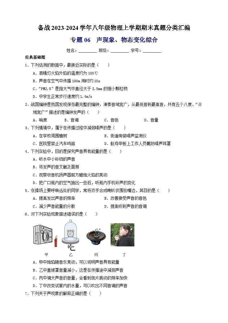 3专题06  声现象、物态变化综合-备战2023-2024学年八年级物理上学期期末真题分类汇编（江苏专用）01