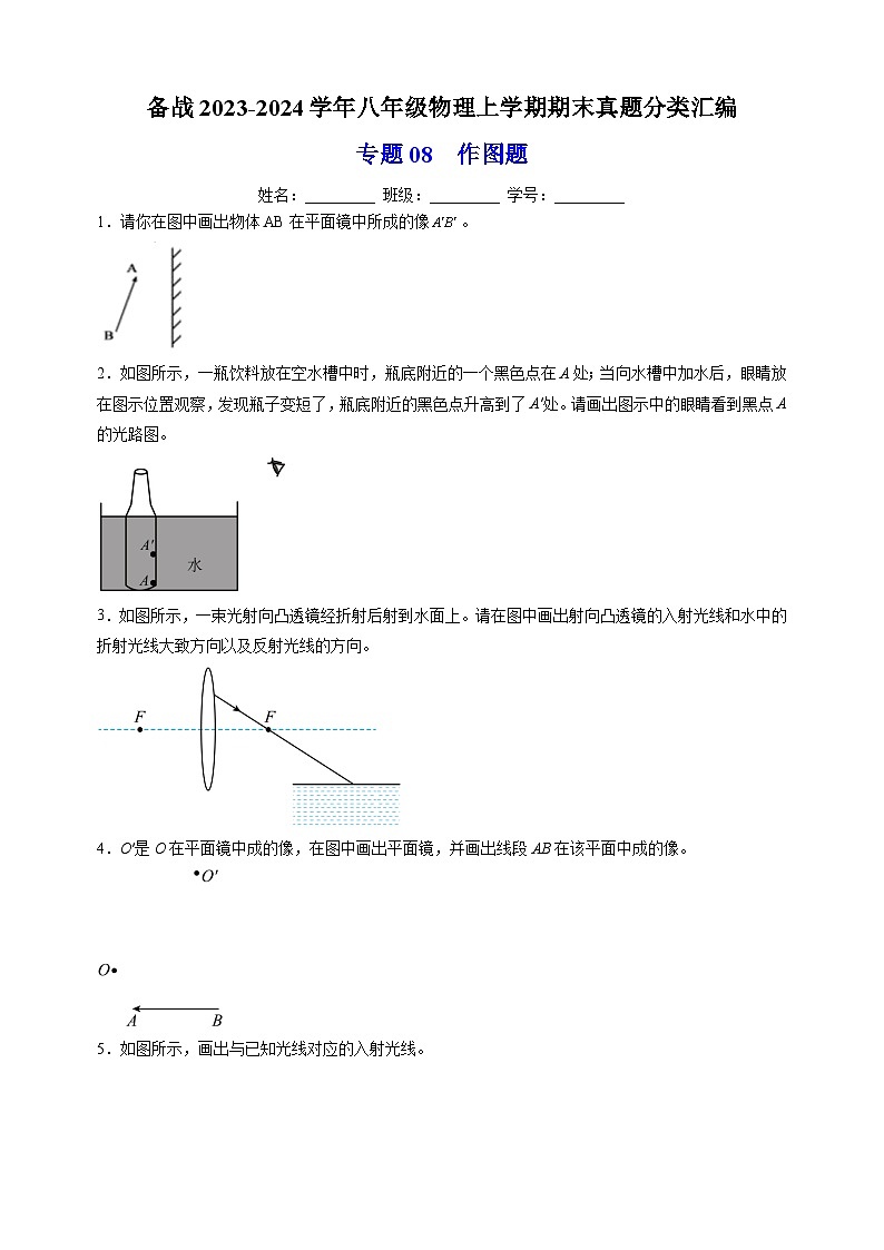 3专题08  作图题-备战2023-2024学年八年级物理上学期期末真题分类汇编（江苏专用）01