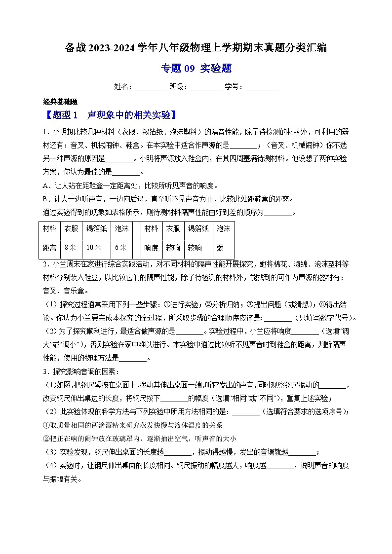 3专题09 实验题-备战2023-2024学年八年级物理上学期期末真题分类汇编（江苏专用）01