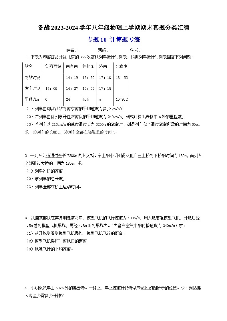3专题10 计算题专练-备战2023-2024学年八年级物理上学期期末真题分类汇编（江苏专用）01