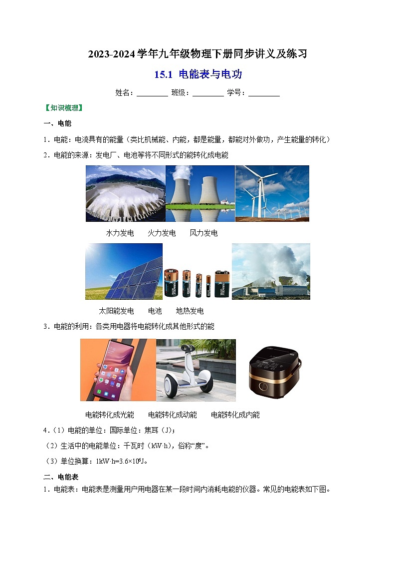 15.1电能表与电功-2023-2024学年九年级物理下册同步精品讲义及练习01