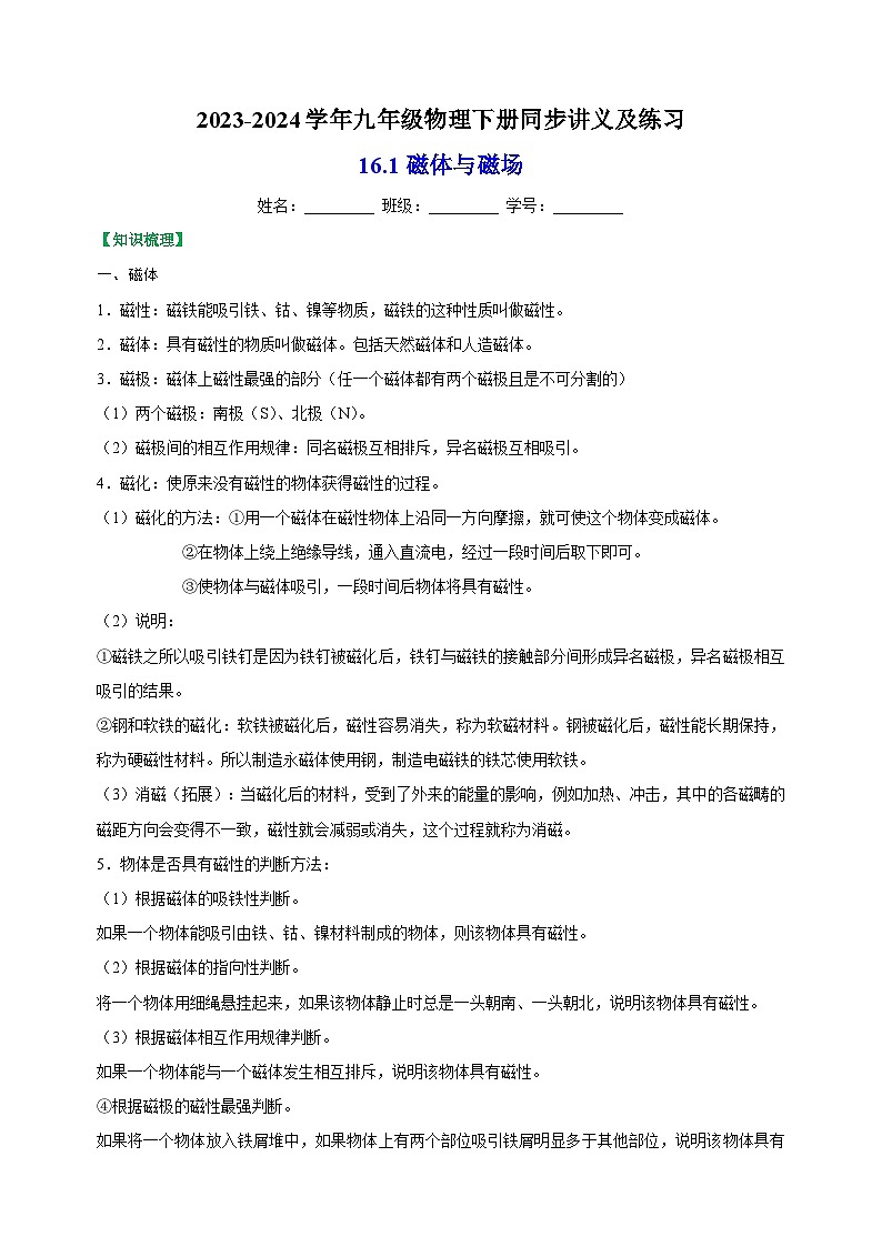 16.1磁体与磁场-2023-2024学年九年级物理下册同步精品讲义及练习第1页