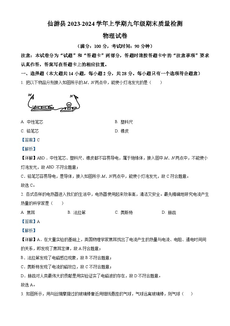 01，福建省莆田仙游县2023-2024学年九年级上学期期末质量检测物理试题第1页