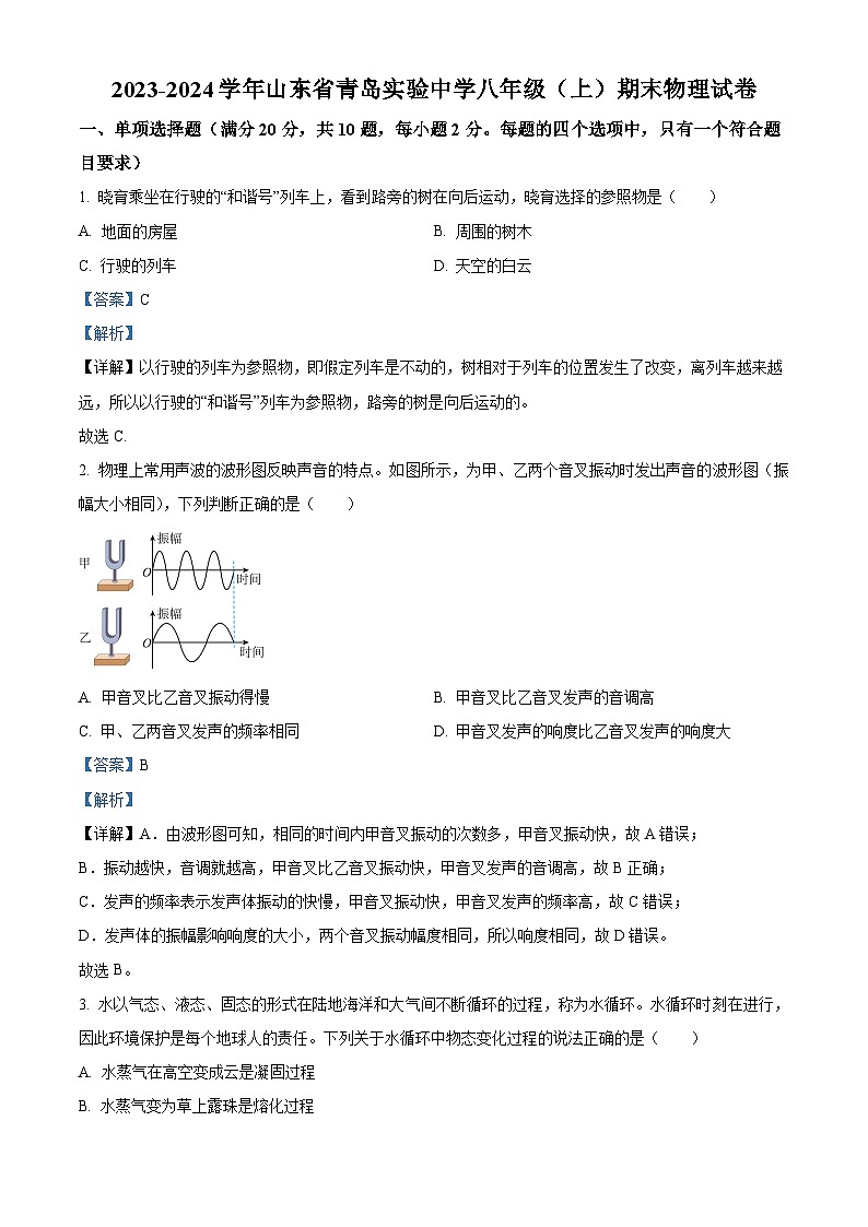 02，山东省青岛实验中学2023-2024学年八年级上学期期末考试物理试题01
