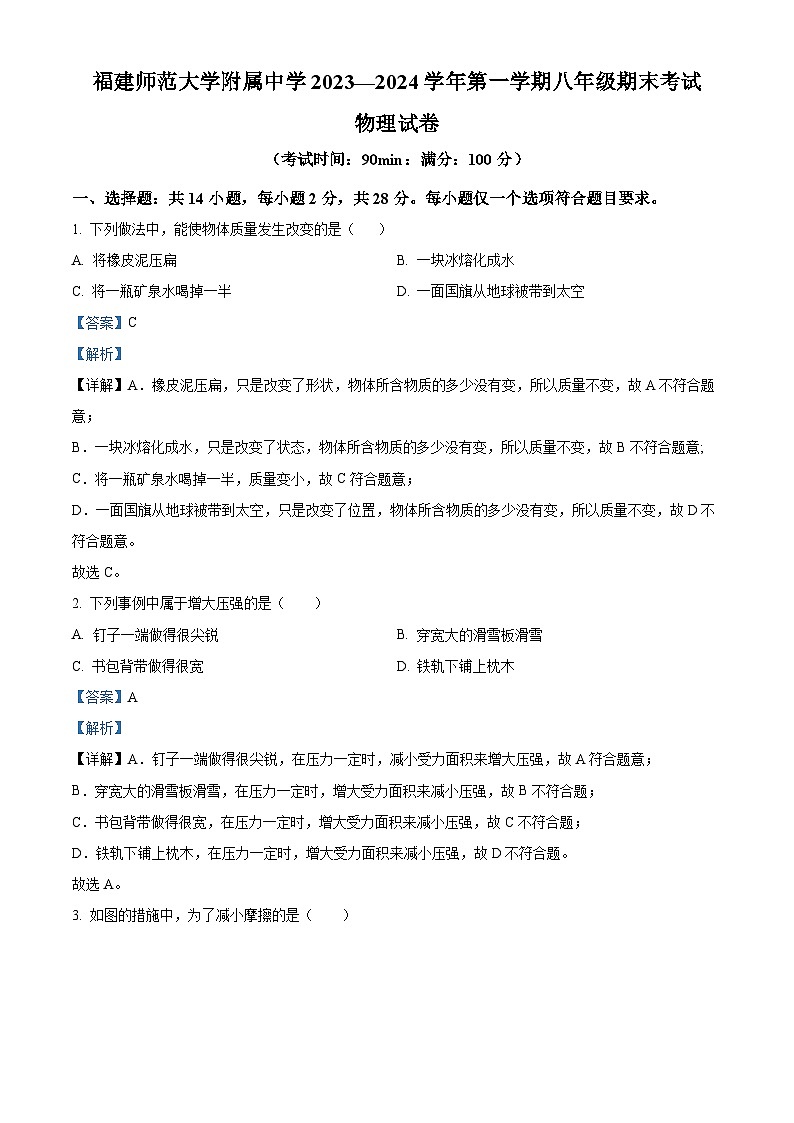 12，福建师范大学附属中学2023-2024学年八年级上学期期末考物理试题第1页