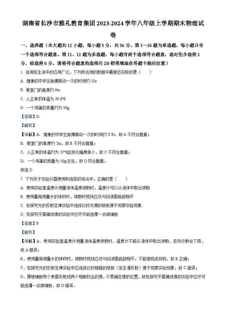 17，湖南省长沙市雅礼教育集团2023-2024学年八年级上学期期末物理试题01