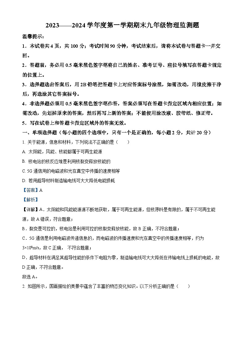 19，山东省烟台市高新区（五四制）2023-2024学年九年级上学期期末考试物理试题第1页