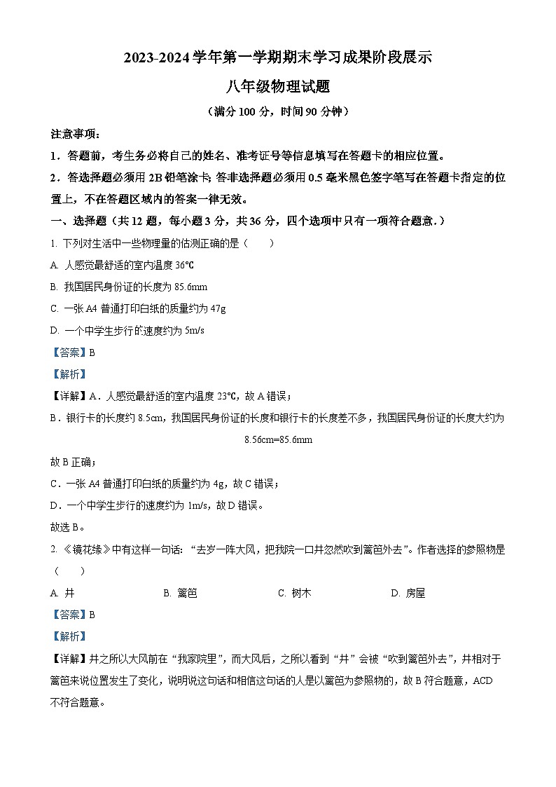20，山东省德州市夏津县2023-2024学年八年级上学期期末考试物理试题01