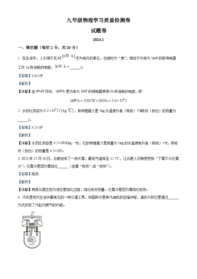 安徽省合肥市新站区2023-2024学年九年级上学期期末检测物理试题01