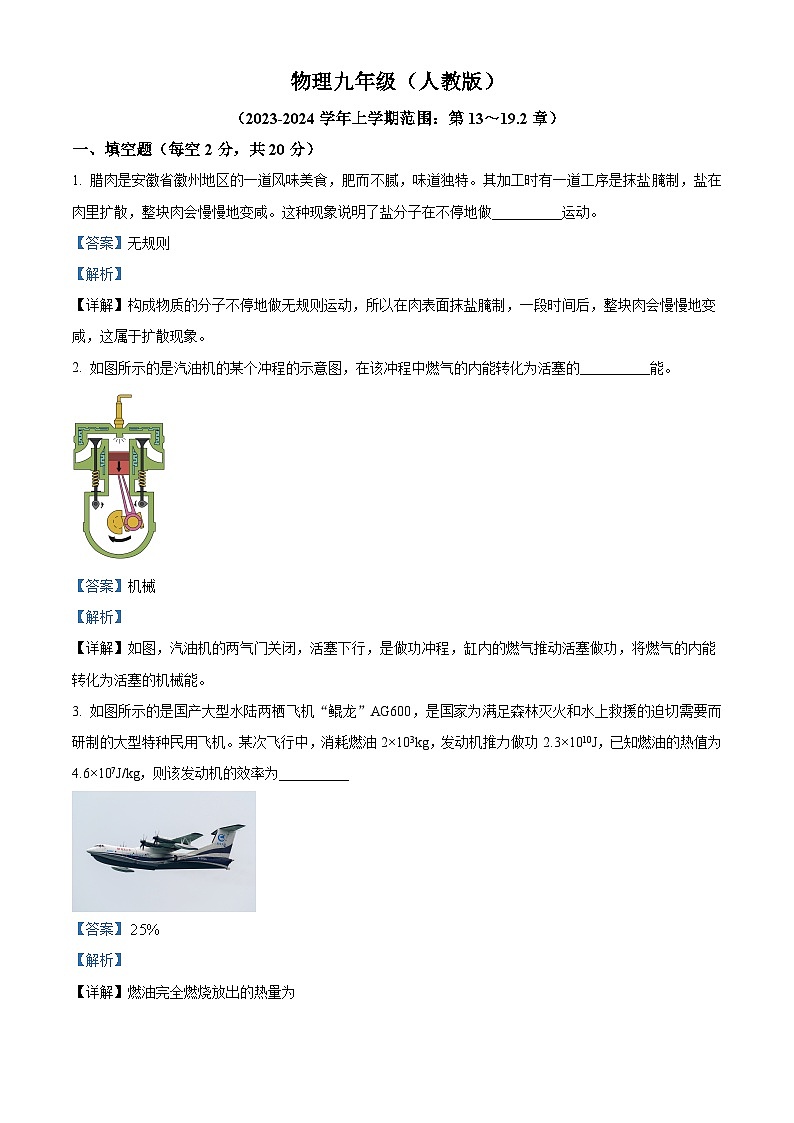 安徽省淮北市2023-2024学年九年级上学期1月期末物理试题第1页