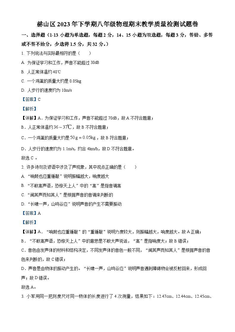 湖南省益阳市赫山区 2023-2024学年八年级上学期期末教学质量检测物理试题第1页