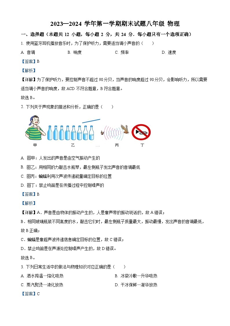 江苏省扬州市仪征市2023-2024学年八年级上学期期末考试物理试题第1页