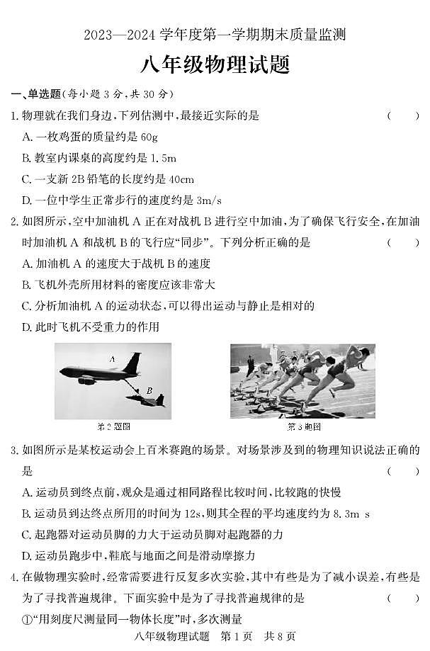 山东省济宁市兖州区2023-2024学年八年级上学期期末考试物理试题01